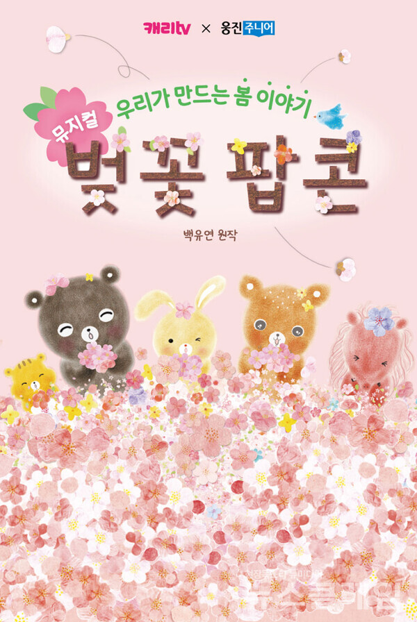 벚꽃팝콘 뮤지컬 포스터