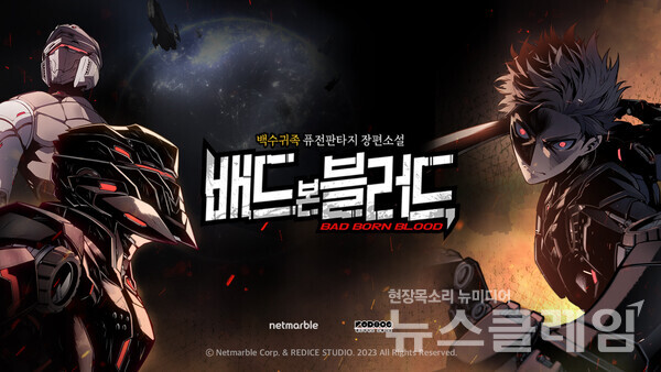 넷마블은 자사의 RF 온라인 IP를 바탕으로 기획·연재 중인 웹소설 ‘배드 본 블러드’의 웹툰 제작을 결정했다고 13일 밝혔다. 넷마블 제공