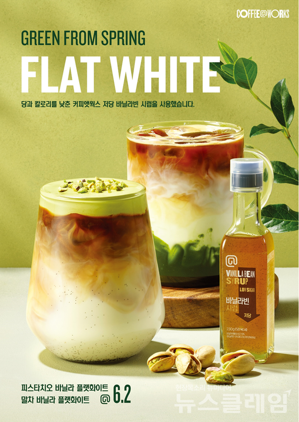 SPC(회장 허영인)가 운영하는 스페셜티 커피 브랜드 커피앳웍스가 봄 시즌을 맞아 플랫화이트 2종을 오는 14일 출시한다. SPC 커피앳웍스 제공