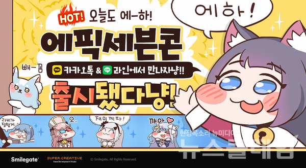스마일게이트가 서비스하고 슈퍼크리에이티브에서 개발한 글로벌 히트 모바일 RPG ‘에픽세븐’이 카카오톡과 라인에 에픽세븐 공식 이모티콘을 출시했다고 13일 밝혔다. 스마일게이트 제공
