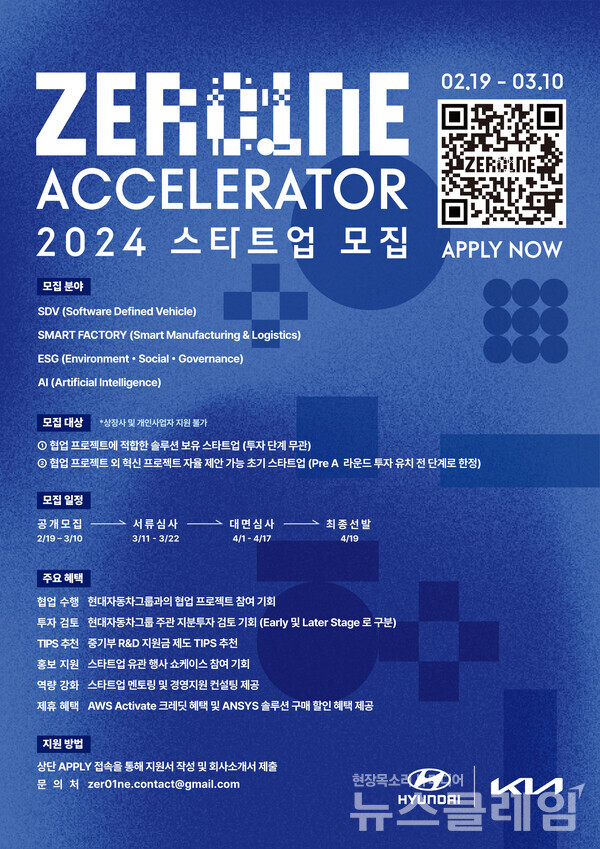 제로원 액셀러레이터 2024년 스타트업 공개 모집 안내 포스터. 현대차그룹 제공