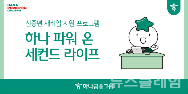하나금융그룹은 신중년 일자리 문제를 해결하기 위한 사회 가치 창출 프로그램 '하나 파워 온 세컨드 라이프' 2024년도 과정을 실시한다고 19일 밝혔다. 하나금융그룹 제공