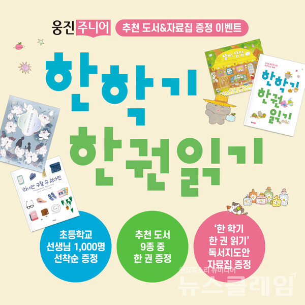 웅진씽크빅은 ‘한 학기 한 권 읽기’ 수업을 준비하는 초등교사를 위해 추천 도서 증정 행사를 실시한다고 19일 밝혔다. 웅진씽크빅 제공