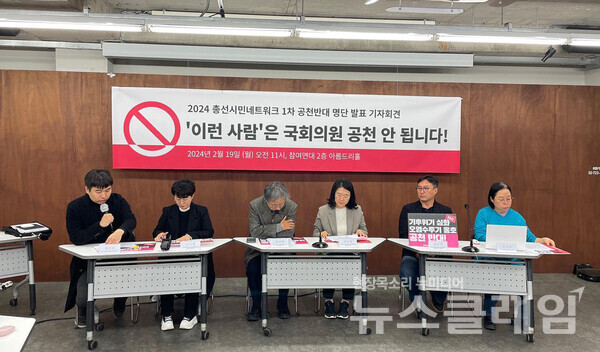 19일 오전 서울 종로구 참여연대 아름드리홀에서 열린 '2024 총선시민네트워크 1차 공천반대 명단 발표' 기자회견'. 사진=녹색연합