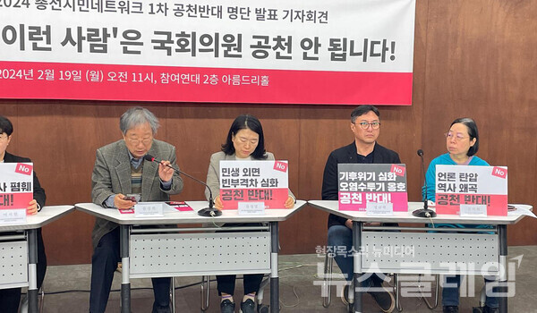 19일 오전 서울 종로구 참여연대 아름드리홀에서 열린 '2024 총선시민네트워크 1차 공천반대 명단 발표' 기자회견'. 사진=녹색연합