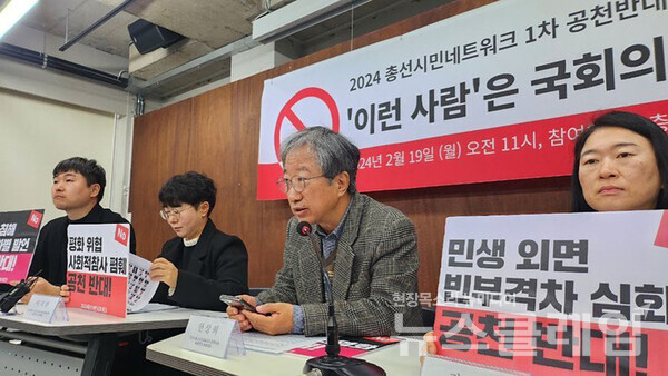 19일 오전 서울 종로구 참여연대 아름드리홀에서 열린 '2024 총선시민네트워크 1차 공천반대 명단 발표' 기자회견'. 사진=녹색연합