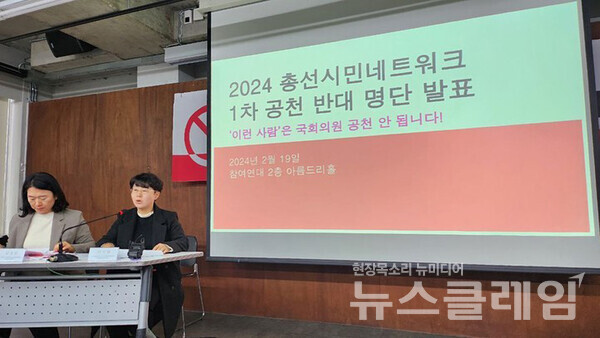 19일 오전 서울 종로구 참여연대 아름드리홀에서 열린 '2024 총선시민네트워크 1차 공천반대 명단 발표' 기자회견'. 사진=녹색연합