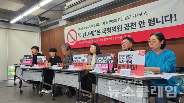 19일 오전 서울 종로구 참여연대 아름드리홀에서 열린 '2024 총선시민네트워크 1차 공천반대 명단 발표' 기자회견'. 사진=경실련