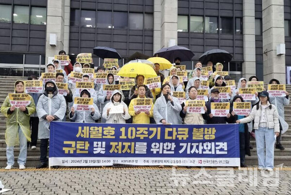 19일 오후 서울 여의도 KBS 본관 앞에서 열린 ‘세월호 10주기 다큐멘터리 불방 규탄 및 저지를 위한 기자회견’