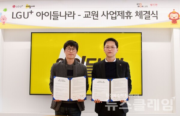 아이들나라 김대호 CO(왼쪽)와 교원 최회철 미래사업부문장이 사업 제휴를 체결하고 있다. LG유플러스 제공