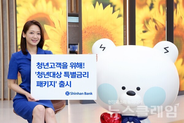 신한은행은 청년 고객의 자산관리와 목돈 마련을 돕고자 ‘청년대상 특별금리 패키지’를 출시했다고 21일 밝혔다. 신한은행 제공