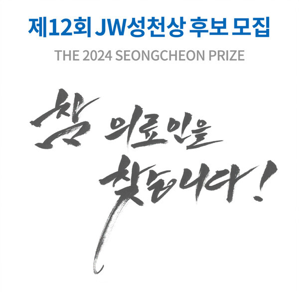 JW그룹의 공익재단인 JW이종호재단은 제12회 JW성천상 수상 후보자를 공모한다고 21일 밝혔다. JW그룹 제공