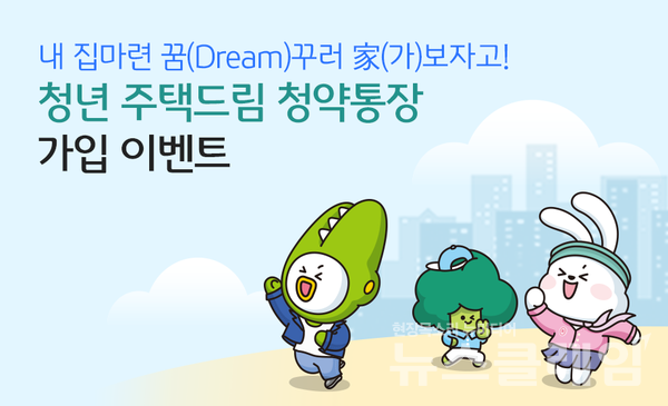 KB국민은행은 청년 주택드림 청약통장 출시를 맞이해 ‘내 집 마련 꿈(Dream)꾸러 家보자고!’ 이벤트를 진행한다고 21일 밝혔다. KB국민은행 제공