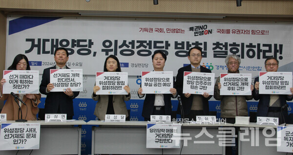 21일 오전 서울 종로구 경실련 강당에서 열린 '거대양당 위성정당 방침 철회 촉구 기자회견'. 사진=경실련