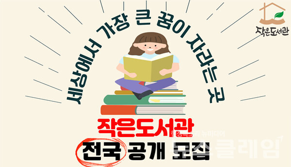 롯데홈쇼핑은 내달 24일까지 문화소외계층 아동을 위한 친환경 학습공간 '작은도서관' 구축을 희망하는 지역과 기관을 공개모집한다. 롯데홈쇼핑 제공
