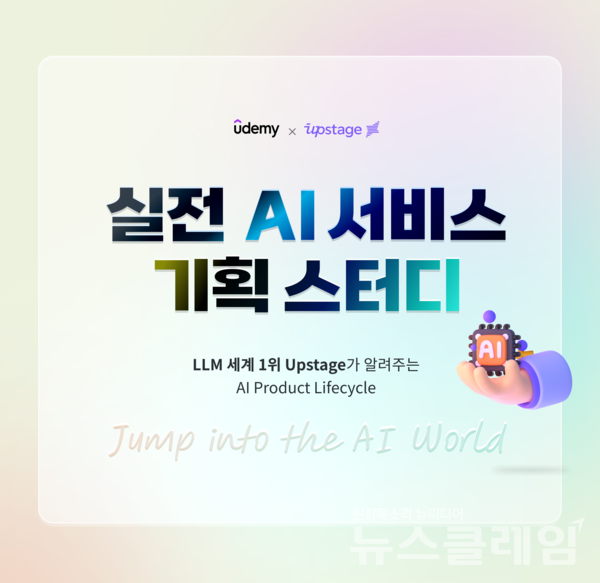 웅진씽크빅이 운영하는 글로벌 교육 플랫폼 ‘유데미(Udemy)’는 업스테이지와 함께 ‘실전 AI 서비스 기획 스터디’ 챌린지를 실시한다고 22일 밝혔다. 웅진씽크빅 제공