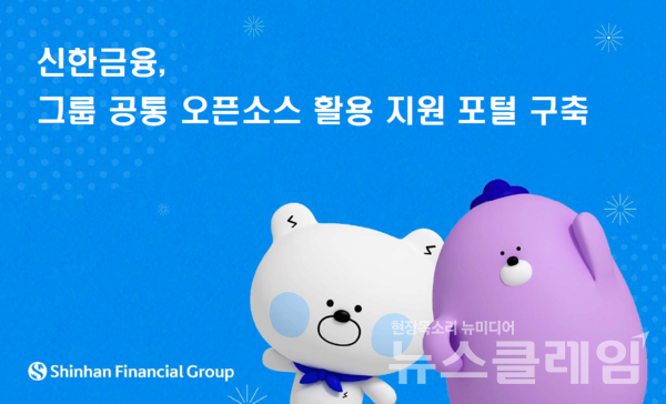 신한금융그룹은 주요 그룹사의 ICT/정보보호 실무자들이 개발에 참여한 ‘그룹 공동 오픈소스 활용 지원 포털’의 구축을 완료하고 서비스를 시작했다고 23일 밝혔다. 신한금융그룹 제공