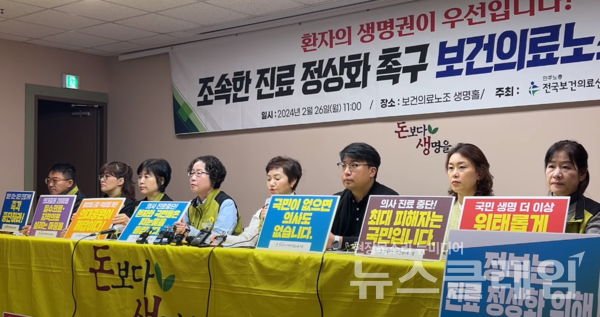 26일 오전 서울 영등포구 보건의료노조 생명홀에서 열린 '조속한 진료 정상화 촉구 기자회견'. 사진=보건의료노조