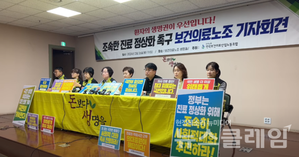 26일 오전 서울 영등포구 보건의료노조 생명홀에서 열린 '조속한 진료 정상화 촉구 기자회견'. 사진=보건의료노조