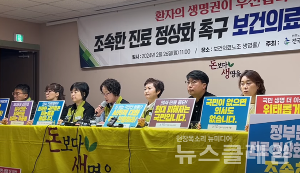 26일 오전 서울 영등포구 보건의료노조 생명홀에서 열린 '조속한 진료 정상화 촉구 기자회견'. 사진=보건의료노조