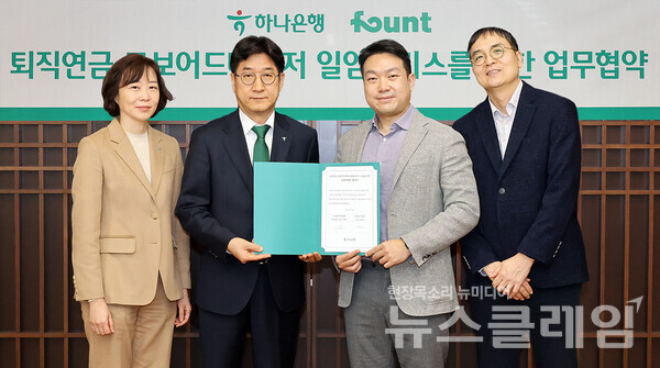 협약식에 참석한 조영순 하나은행 연금사업단 부행장(사진 왼쪽 두번째)과 최은미 하나은행 연금상품지원부장(사진 왼쪽 첫번째)이 김영빈 파운트 대표이사(사진 오른쪽 두번째), 김민복 파운트투자자문 대표이사(사진 오른쪽 첫번째)와 기념 촬영을 하고 있다. ​하나은행 제공
