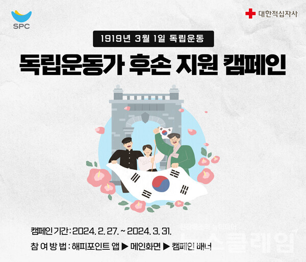 SPC그룹(회장 허영인)은 3.1절을 맞아 대한적십자사와 함께 독립운동가 후손을 지원하는 ‘SPC해피쉐어 캠페인’을 진행한다고 27일 밝혔다. SPC그룹 제공