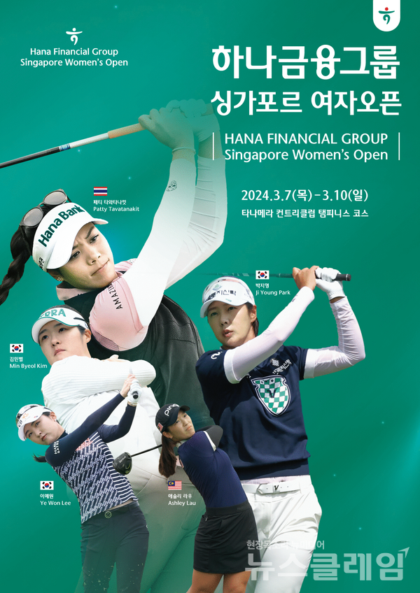 하나금융그룹은 내달 7일부터 10일까지 싱가포르 ‘타나메라 컨트리 클럽’ 탬피니스 코스에서 KLPGA 정규투어 '하나금융그룹 싱가포르 여자 오픈'을 개최한다고 28일 밝혔다. 하나금융그룹 제공