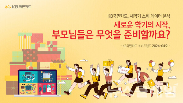 새학기 소비 데이터 분석. KB국민카드 제공