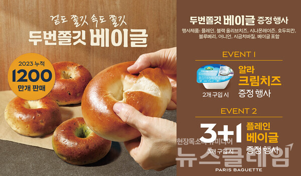 SPC(회장 허영인) 파리바게뜨가 ‘두번쫄깃 베이글’ 출시 1주년을 기념해 풍성한 혜택을 제공하는 프로모션을 진행한다. SPC 파리바게뜨 제공
