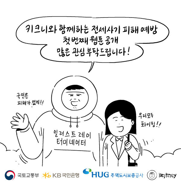 KB국민은행은 웹툰 작가 키크니, 국토교통부, 주택도시보증공사와 함께 진행 중인 ‘전세사기 피해예방 캠페인’의 첫 번째 웹툰을 28일 공개했다. KB국민은행 제공