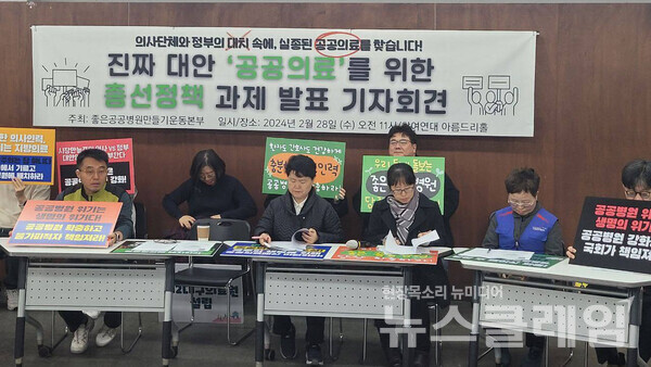 좋은공공병원만들기운동본부는 28일 오전 서울 종로구 참여연대 아름드리홀에서 기자회견을 열고 공공의료를 위한 총선 정책 과제를 발표했다. 사진=좋은공공병원만들기운동본부