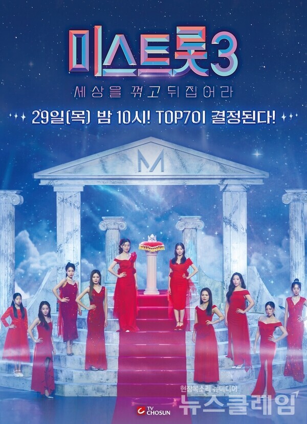 ‘미스트롯3’ TOP10 포스터. 사진=TV조선