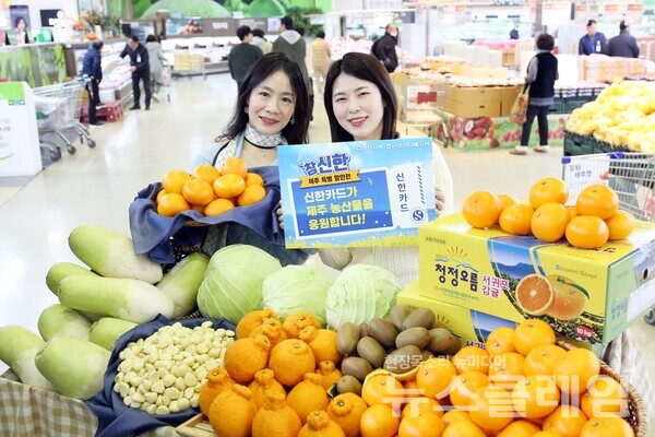 신한카드는 농협하나로마트와 함께 ‘참신한 제주 농산물 특별전’을 진행한다고 29일 밝혔다. 신한카드 제공
