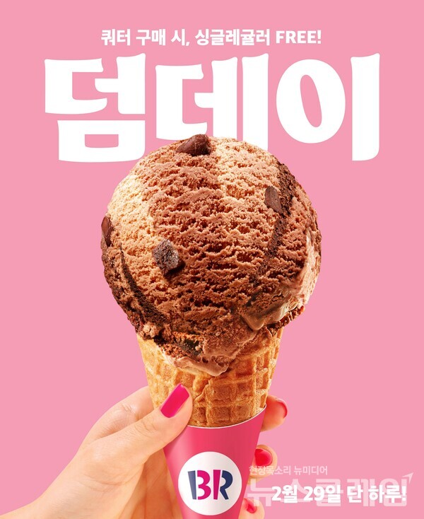 SPC(회장 허영인) 배스킨라빈스가 '윤일(閠日)'을 기념해 풍성한 혜택을 제공하는 ‘덤데이’ 프로모션을 진행한다. SPC 배스킨라빈스 제공