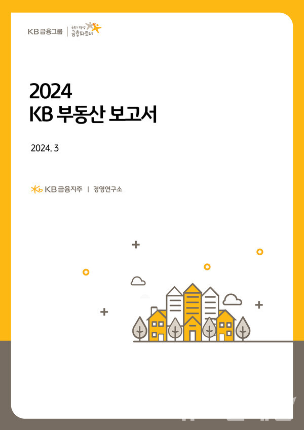 2024 KB 부동산 보고서. KB금융그룹 제공
