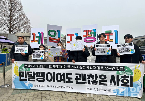 5일 오전 서울 여의도 국회 앞에서 열린 '민달팽이 청년들 세입자정치선언 및 2024 총선 세입자 정책 요구안 발표' 기자회견. 사진=민달팽이유니온