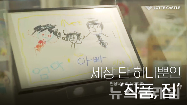 ‘세상 단 하나뿐인 작품, 집’ 유튜브 콘텐츠 썸네일. 롯데건설 제공