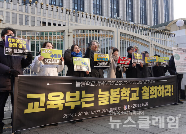 지난 1월 정부서울청사 앞에서 열린 전교조 '늘봄학교 계획 관련 현장교사 긴급 설문 결과 발표' 기자회견. 사진=전교조