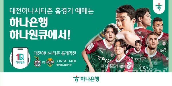 하나은행은 '하나원큐'를 통해 K1리그1 프로축구단 '대전하나시티즌'의 2024 정규리그 홈경기 예매 서비스를 오픈한다고 7일 밝혔다. 하나은행 제공
