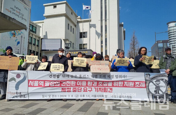 8일 오후 서울시의회 본관 앞에서 진행된 '서울역광장 건전한 이용 환경 조성 위한 지원 조례 제정 중단 요구 기자회견'. 사진=홈리스행동