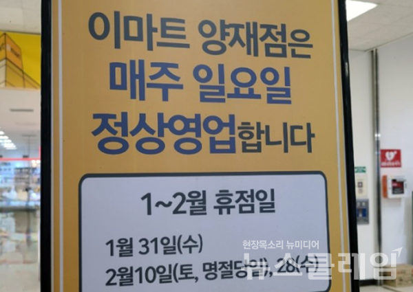 서울 서초구 이마트 양재점 휴일 운영 안내문.