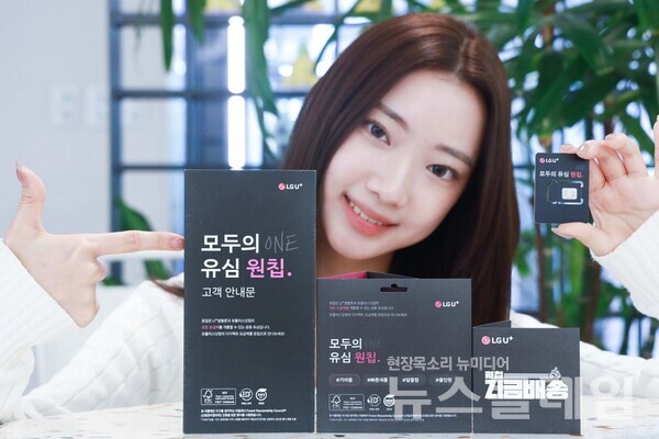 LG유플러스가 공용 유심 ‘원칩’에 사용되는 플라스틱을 절반으로 줄이고 안내문과 배송봉투를 친환경 소재로 변경하며 고객과 함께 ESG 경영 실천에 나선다. LG유플러스 제공