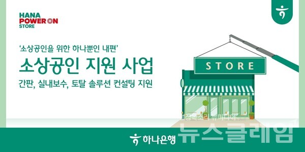 하나은행은 고물가와 고금리 지속으로 어려움을 겪는 소상공인들이 경영 위기를 해소하고 자체 경쟁력을 갖춰 성장을 계속해나갈 수 있도록 돕는 ’사업장 환경개선 지원 사업‘을 실시한다고 11일 밝혔다. 하나은행 제공