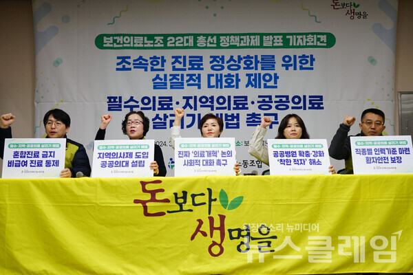 지난 7일 오전 보건의료노조 희망터에서 개최한 '보건의료노조 22대 총선 정책과제 발표 기자회견'. 사진=보건의료노조