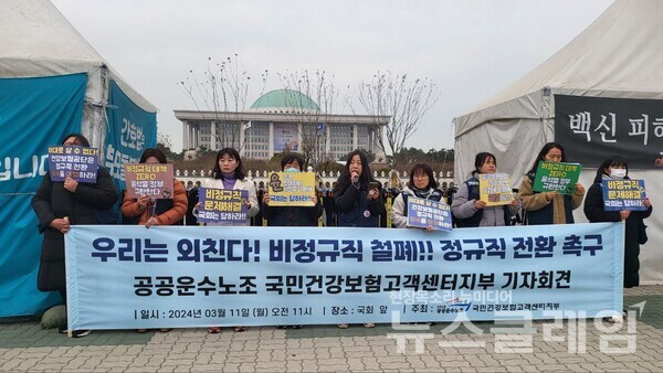 11일 오전 서울 여의도 국회 앞에서 열린 '공공운수노조 국민건강보험고객센터지부 기자회견'. 사진=공공운수노조