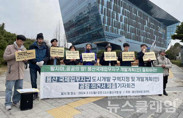 11일 오전 서울 용산구청 앞에서 열린 '용산국제업무지구 도시개발 구역지정 및 개발계획(안) 공람 의견서 제출 기자회견'. 사진=빈곤사회연대