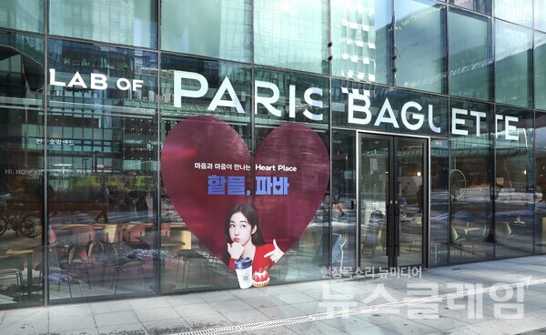 SPC(회장 허영인) 파리바게뜨의 새로운 브랜드 슬로건 ‘마음과 마음이 만나는 하트 플레이스(Heart Place)’를 옥외광고를 진행한 판교 '랩 오브 파리바게뜨'. SPC 파리바게뜨 제공
