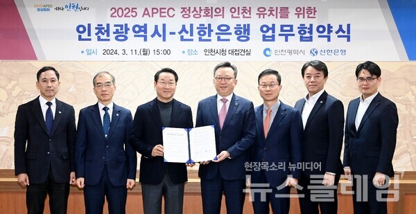 신한은행은 인천광역시청 대접견실에서 인천광역시와 함께 2025년 APEC 정상회의 유치를 위한 업무협약을 체결했다. 신한은행 제공