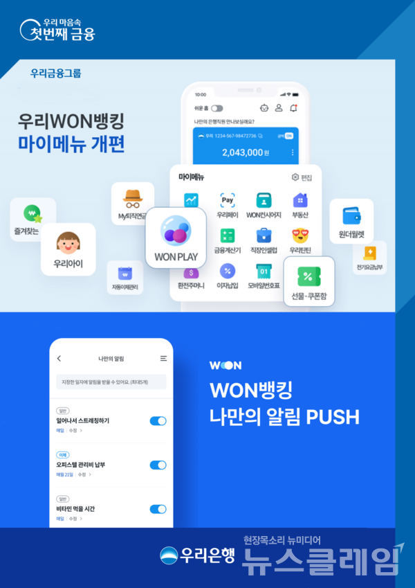 우리은행은 ‘우리WON뱅킹 메뉴 개선’으로 개인 맞춤형 서비스를 강화한다고 12일 밝혔다. 우리은행 제공