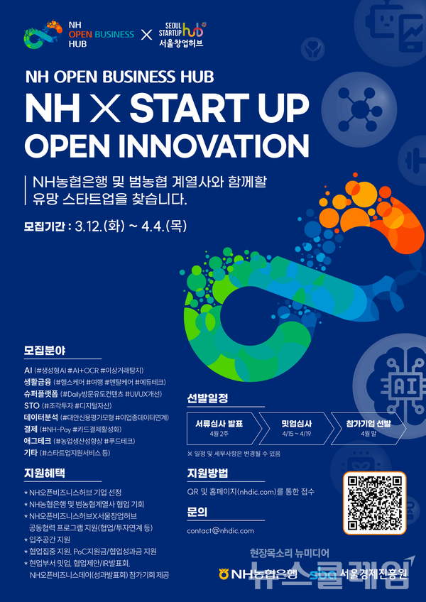 NH농협은행은 서울경제진흥원과 함께 내달 4일까지 'NH오픈비즈니스허브'에 참여할 혁신 스타트업을 모집한다고 12일 밝혔다. NH농협은행 제공